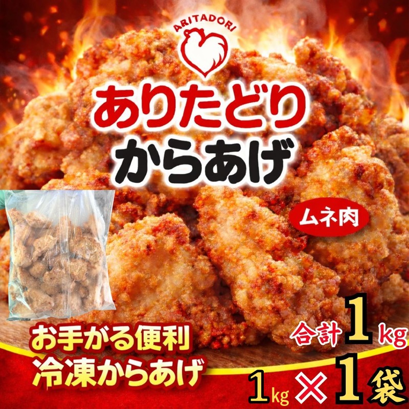 ありたどりのムネ肉から揚げ1kg×1袋 188-L089