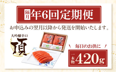 U85-82 【定期便】辛子明太子　大吟醸辛口「頂」420g（隔月・年6回）【fukuchi00】 【fukuchi85】