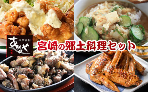 【宮崎の郷土料理】チキン南蛮・冷汁・炭火焼・手羽先の炭火焼セット　割烹あかのや＜20-9a＞