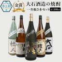 【ふるさと納税】大石酒造の焼酎 一升瓶 5本セット 5種類 1800ml 合計9L 飲み比べ セット お酒 酒 焼酎 芋 米 アルコール 25度 大石 鬼倒超音波熟成 杜人 権六 やき芋焼酎わいわい家 水上村 国産 送料無料