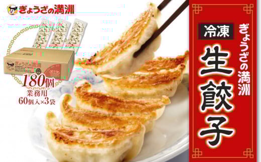 ぎょうざの満洲 業務用冷凍生餃子3袋(180個)　セット 詰め合わせ  ぎょうざ 餃子 ギョーザ 冷凍餃子 冷凍ギョーザ  ヘルシー  惣菜 中華 点心 埼玉県 川越市　
