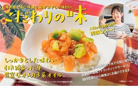 国産 アトランティックサーモン ポキ 丼 70g × 4パック プレーン（ 味付けなし ） サーモン 漬け