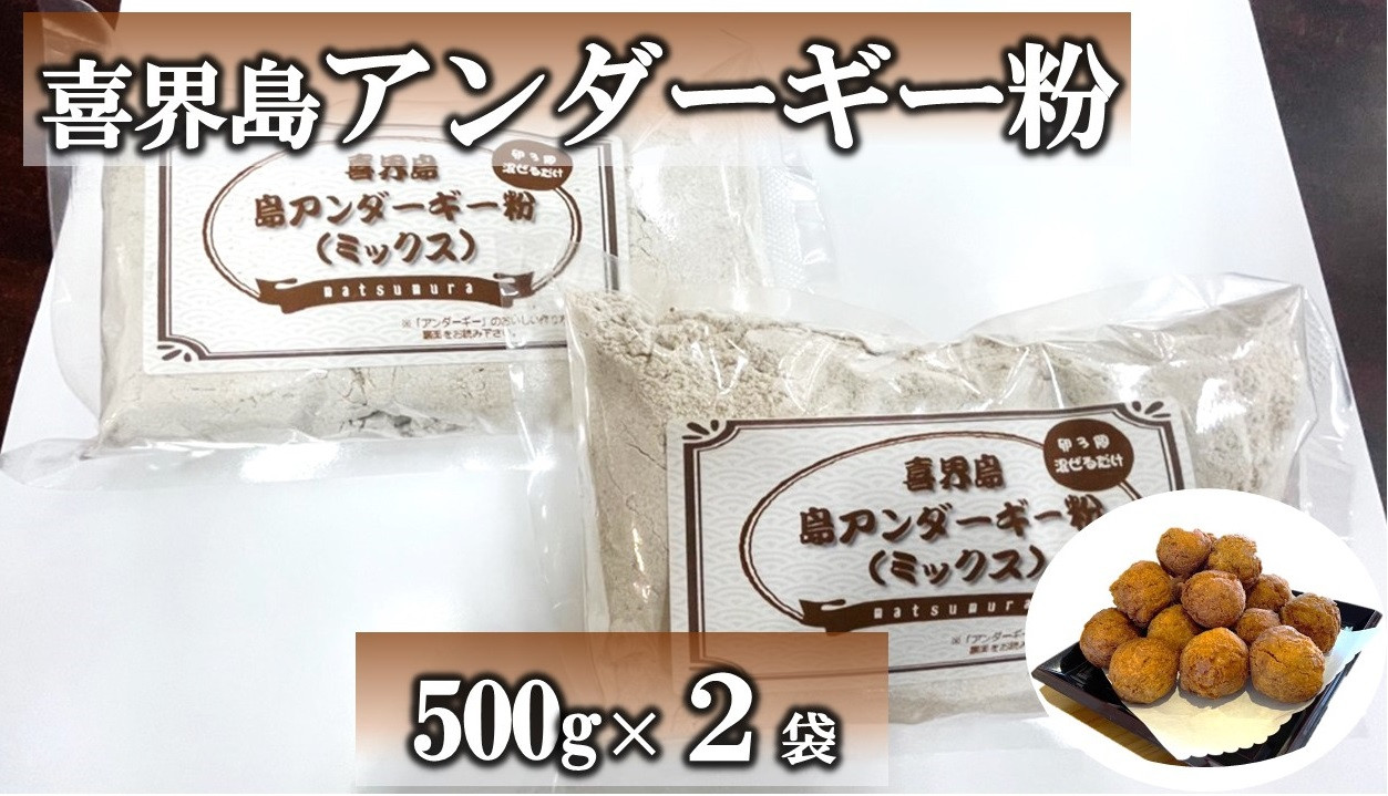 
喜界島アンダーギー粉（ミックス）500g×２袋【松村商店】
