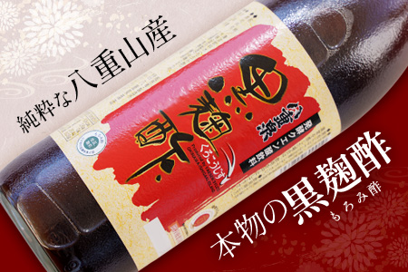 八重泉「黒麹酢」（もろみ酢）900ml入×12本・石垣島産 SI-70