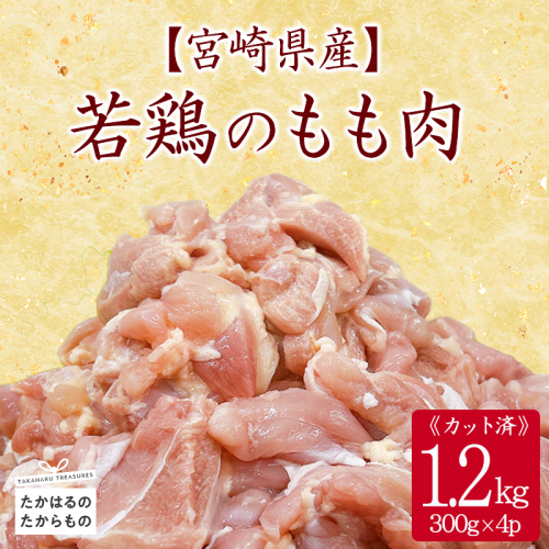 宮崎県産若鶏もも切身1.2ｋｇ(300g×4)　TF0834-P00063