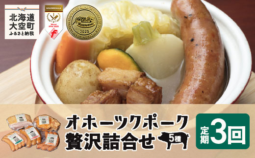 オホーツクポーク贅沢詰合せ5種全3回 OSE007