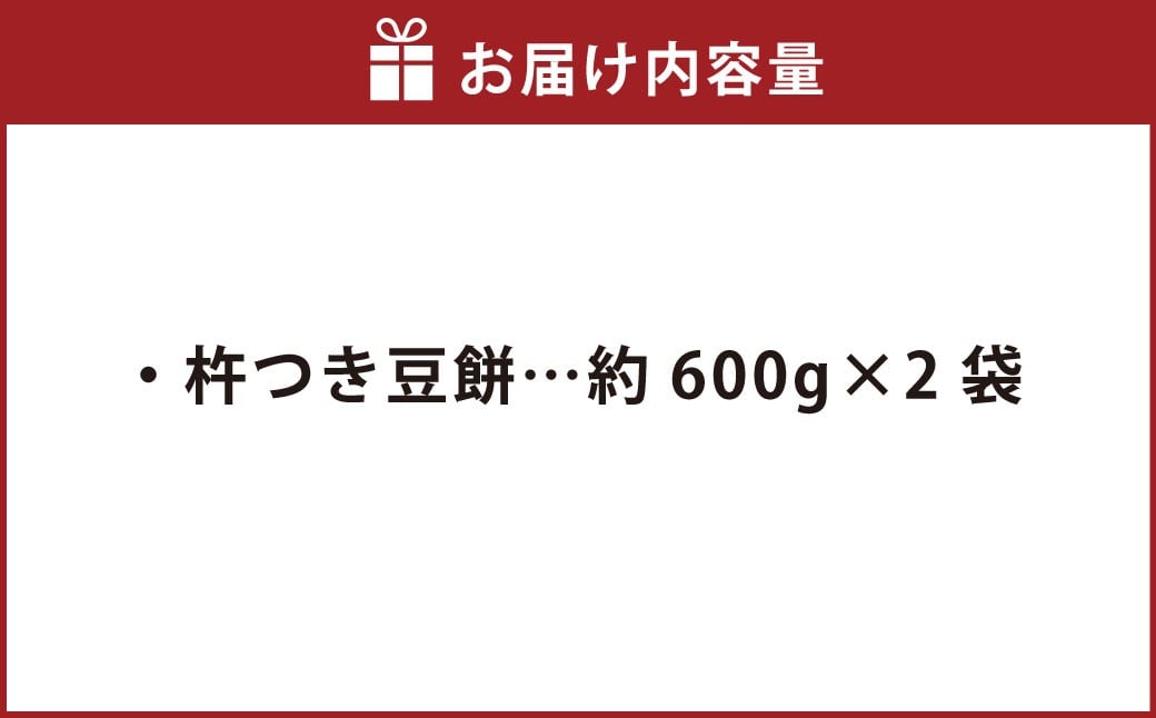杵つき豆餅 600g×2袋 岡山県美咲町産 【6月-9月発送不可】