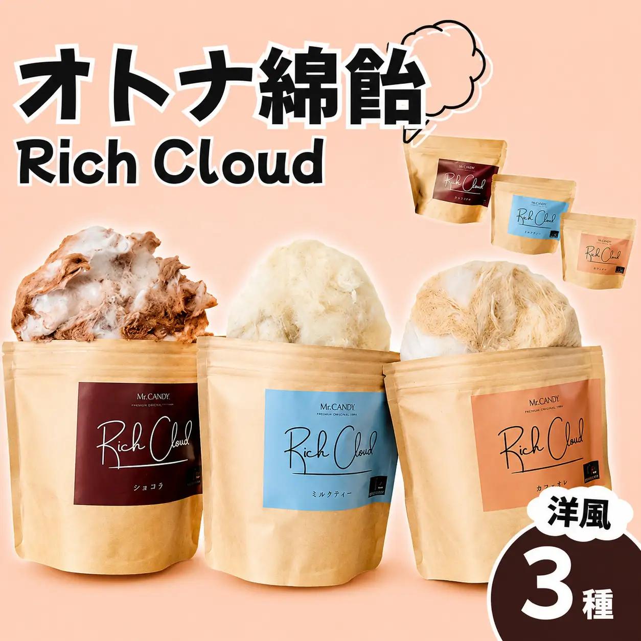 オトナ綿飴Rich Cloud洋風3種セット | わたあめ わたがし 綿あめ 綿菓子 スイーツ デザート おやつ ほどける口溶け 新食感 ソルトカカオ ミルクティー カフェラテ 埼玉県 越谷市