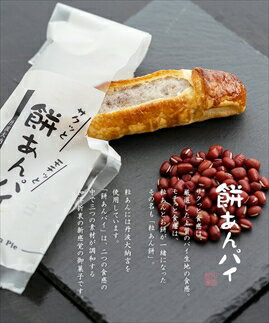 【ふるさと納税】餅あんパイ詰め合わせ