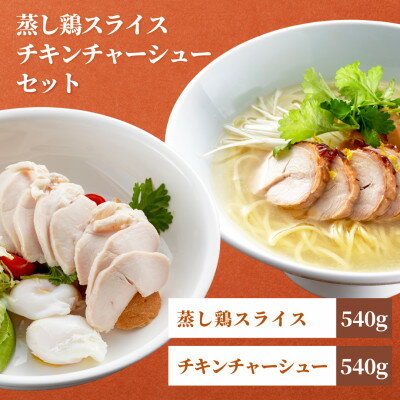 【ふるさと納税】蒸し鶏スライス&チキンチャーシューセット(180g×各3パック)ヘルシー サラダチキン 新潟県弥彦村_セット 国産 若鶏ムネ肉 むね肉 鶏肉 とり肉 胸肉 筋トレ タンパク質 たんぱく質 サラダ【配送不可地域：離島】【1569957】