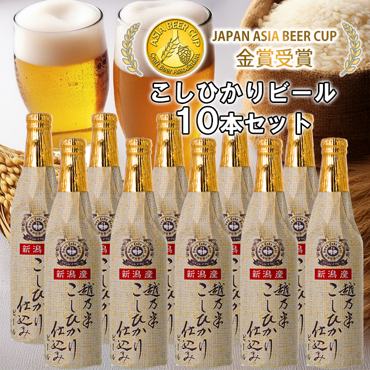 ビール スワンレイクビール 金賞受賞 こしひかり仕込みビール10本セット 1S15021