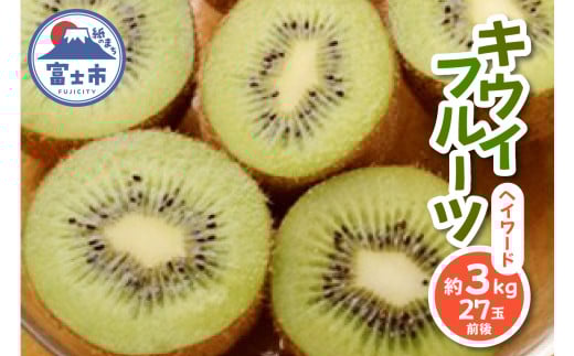 キウイフルーツ(ヘイワード) 約3kg 27玉前後 期間限定 糖度 14度前後 酸味 甘味 すっきり 富士川地域 フルーツ 果物 静岡県 富士市産 [sf001-064]