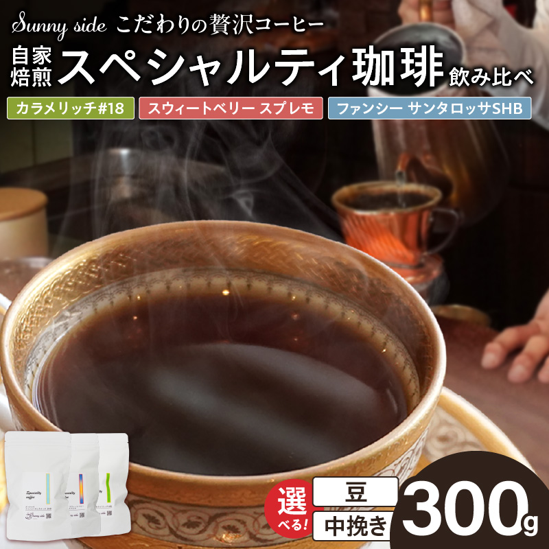 【こだわりの贅沢コーヒー】「Sunny side」の自家焙煎珈琲スペシャルティ珈琲飲み比べセット（300g） ［137S21］ こだわりの贅沢コーヒー Sunny side 自家焙煎珈琲 詰合せ