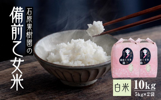 【先行予約】令和7年産 石原果樹園の備前乙女米 白米 10kg ( 5kg×2袋 ） お米 精米 白米 ライス 乳酸菌栽培 岡山県