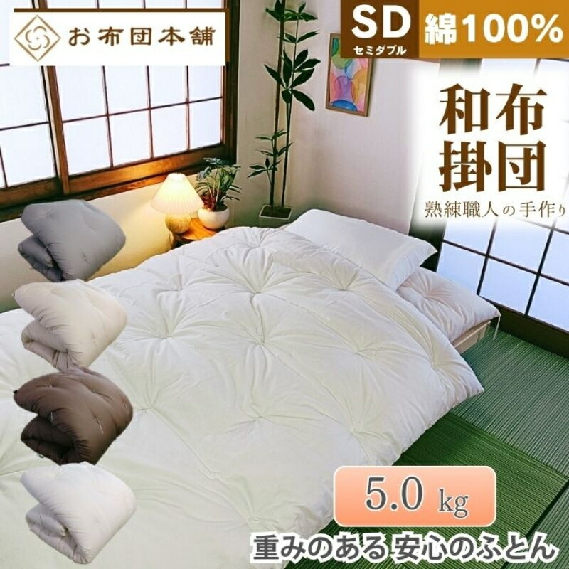 【ふるさと納税】掛け布団 重め セミダブル 綿100% ボリューム 5.0kg 側生地：無地 職人手作り 和布団 ※配送不可:離島　お届け：ご寄附（入金）確認後、30日以内に順次配送いたします。