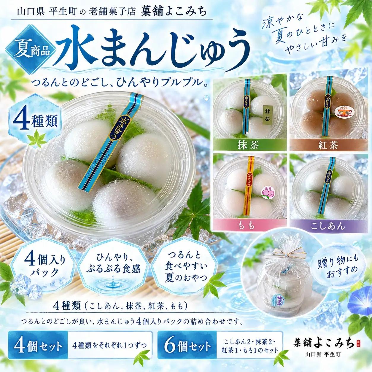 水まんじゅう（4種の味・計16個） | 山口県 平生町