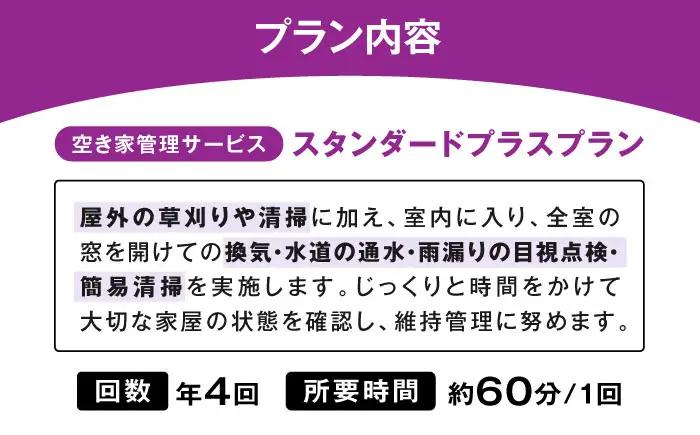 サービス 空き家管理サービス スタンダードプラスプラン 年4回 BLAO004