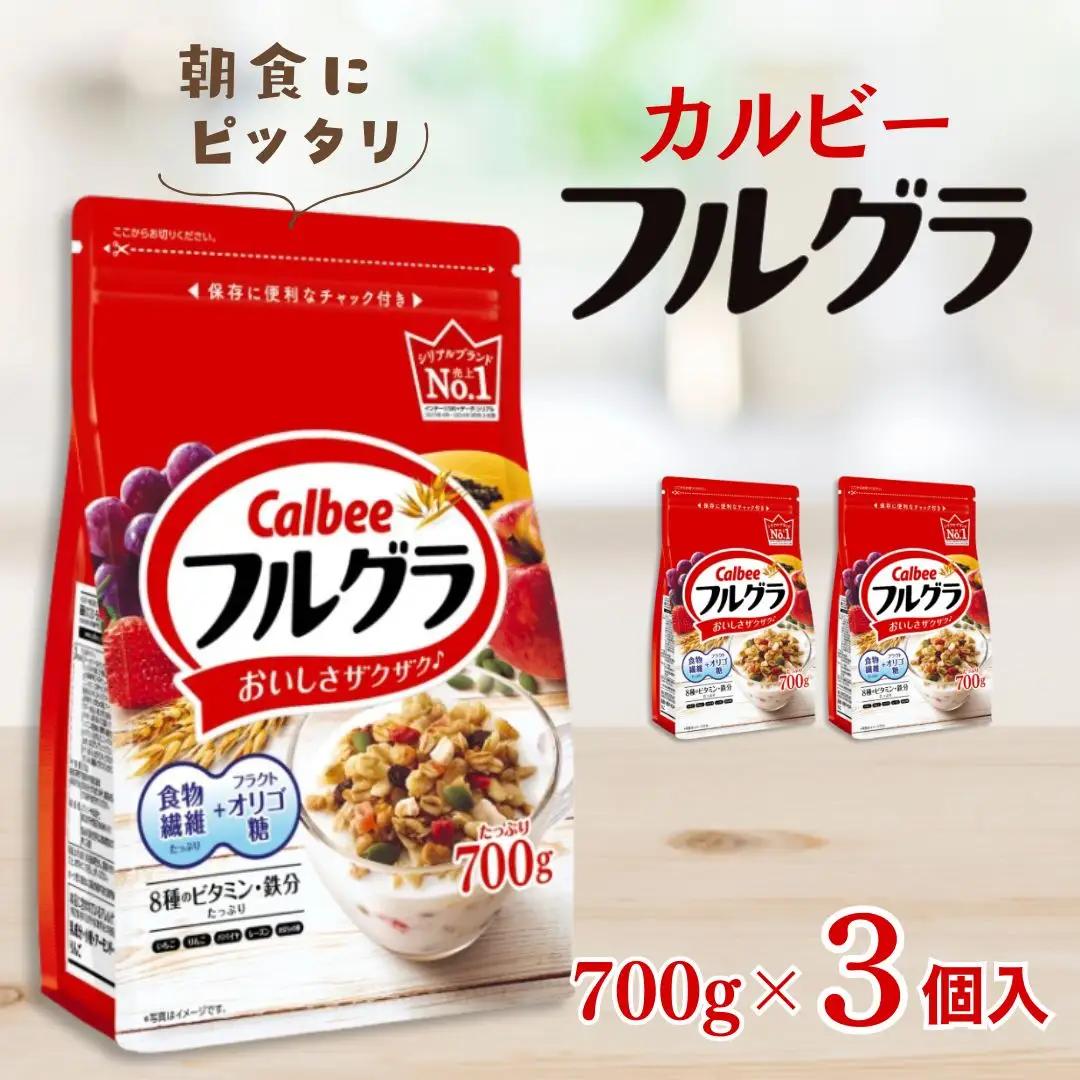 カルビー　フルグラ　700g×3個 | シリアル グラノーラ 朝食