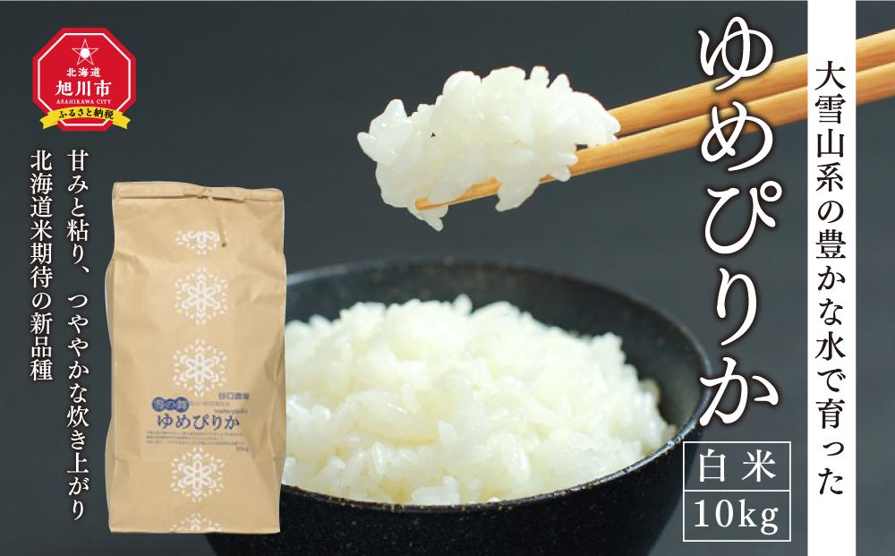 特別栽培米　ゆめぴりか　白米10kg 【 白米 精米 ご飯 ごはん 米 お米 北海道産 旬  特A 旭川市 北海道 送料無料 】_00438