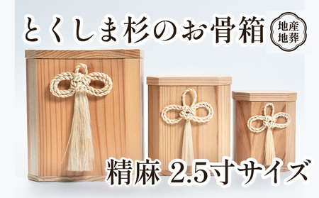 伝統工芸 とくしま 杉 骨箱 精麻 2.5寸【 杉の 骨壺 】