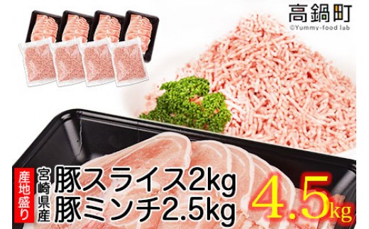 
＜宮崎県産豚スライス2.0kg+豚ミンチ2.5kg 計4.5kg＞2か月以内に順次出荷します
