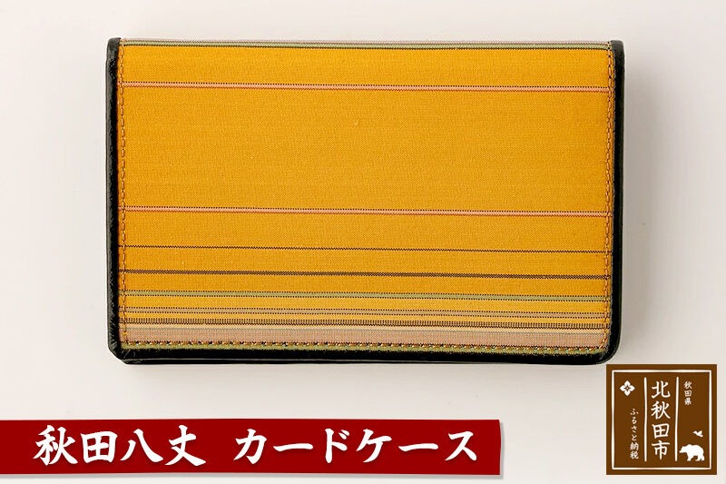 秋田八丈 カードケース【国産絹100％】日本製 メンズ レディース ミニ財布 小銭入れ 絹織物 草木染め [日本製 メンズ レディース ミニ財布 小銭入れ 絹織物 草木染め]|akhj-050101
