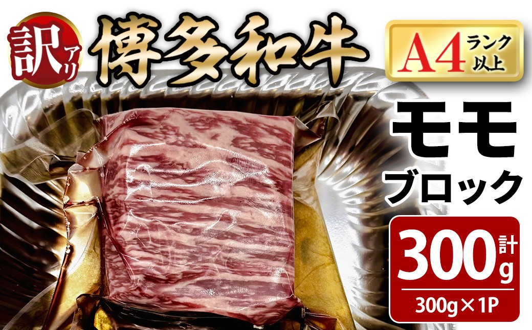 
                  ＜訳あり！＞博多和牛 モモブロック (計約300g) 牛肉 黒毛和牛 国産 九州産 冷凍 モモ ブロック ブロック肉 ローストビーフ ステーキ 牛 肉 ＜離島配送不可＞【ksg1932】【MEATPLUS】
                