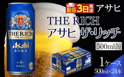 ビール アサヒ ザ・リッチ 500ml 24本 1ケース