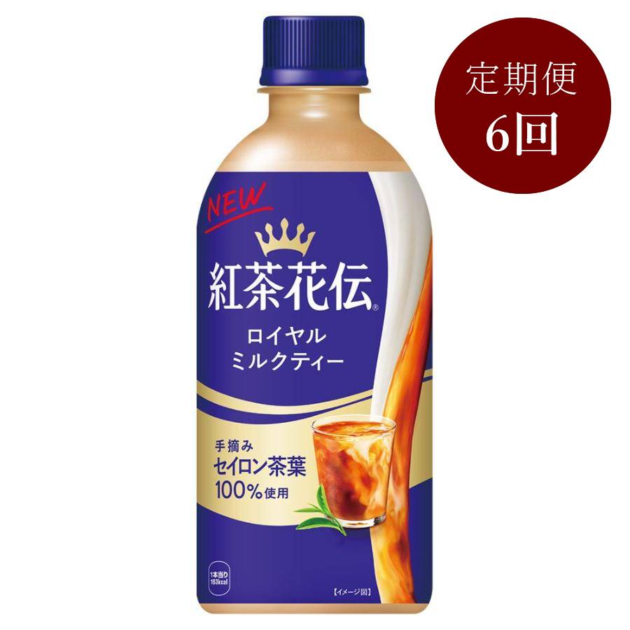 紅茶花伝 ロイヤルミルクティー440mlPET×24本入り　定期便6カ月コース