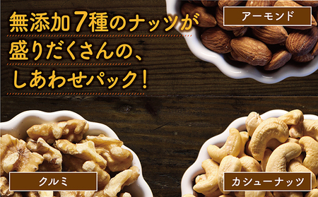ななつのしあわせミックスナッツ1.5kg_AA-9001_(都城市) クルミ アーモンド カシューナッツ ピーカンナッツ マカデミアナッツ ヘーゼルナッツ ピスタチオ 7種類 タマチャンショップ おや