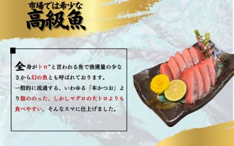 全身トロの幻の魚　高級魚スマガツオ【養殖】【数量限定】700g【oos001】