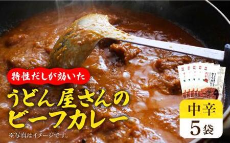 五島牛入り うどん屋さんのビーフカレー中辛5袋セット[RAM005] カレー 出汁 五島牛 牛肉 レトルト カレー 出汁 五島牛 牛肉 レトルト カレー 出汁 五島牛 牛肉 レトルト九州 長崎