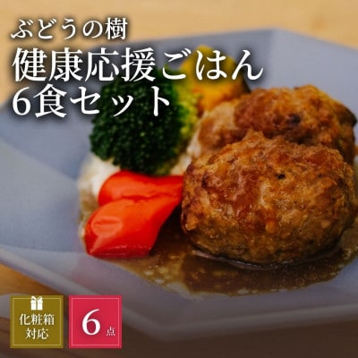 【毎日の食事にちょい足し】ぶどうの樹の「健康応援ごはん」6食セット【配送不可地域：離島】
