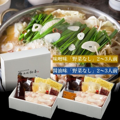 もつ鍋食べ比べセット【味噌味・醤油味】2～3人前　野菜なし(岡垣町)【配送不可地域：離島】