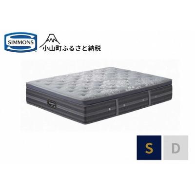 ふるさと納税 小山町 シモンズ/シングルマットレスプラッシュ