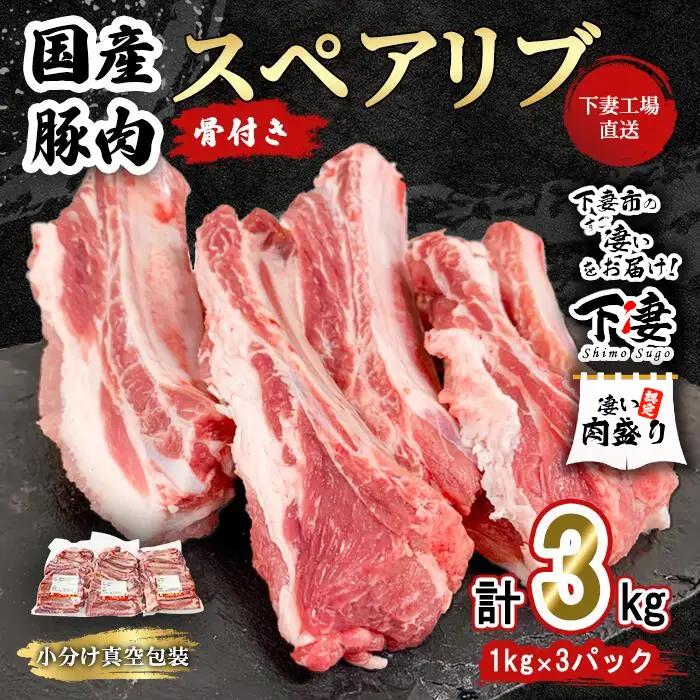 豚肉 スペアリブ 3kg ( 1kg × 3P ) 小分け 冷凍 国産 豚肉
