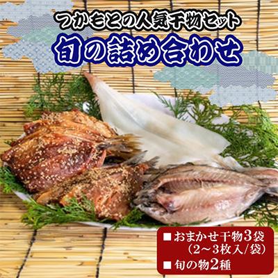 ふるさと納税 壱岐市 つかもとの人気干物セット旬の詰め合わせ