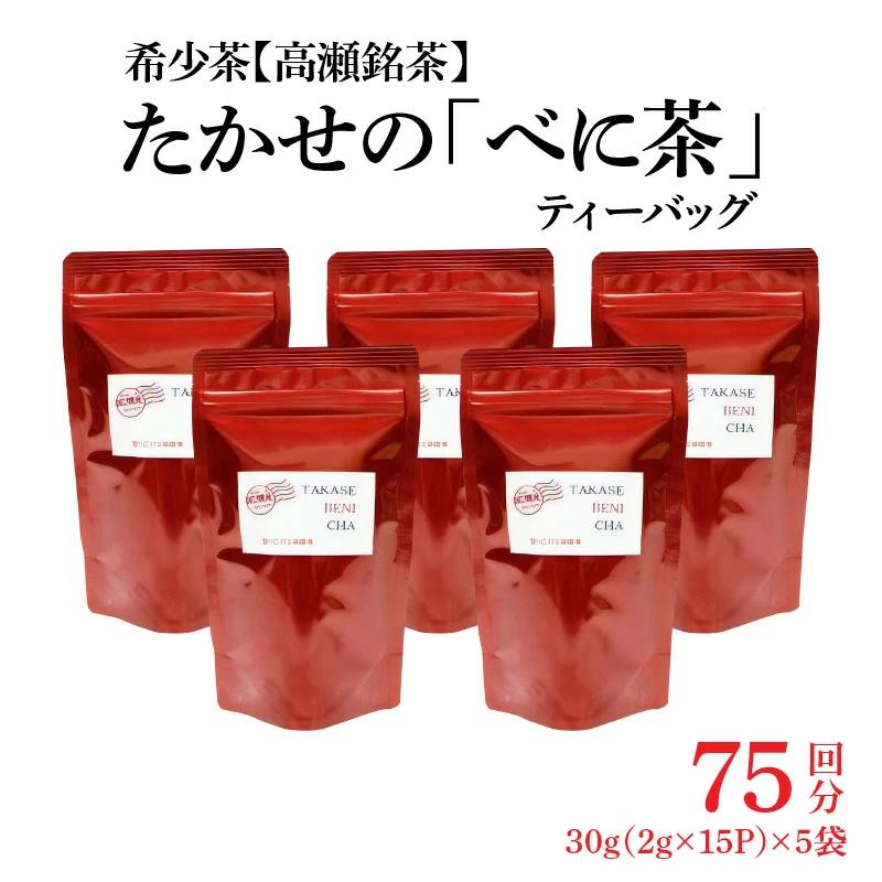 M95-0013_希少なお茶【高瀬茶】たかせのべに茶ティーバッグ30g(2g×15P)×5袋