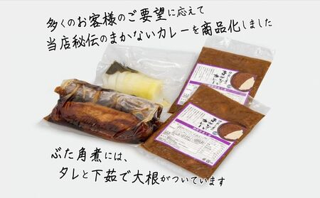 豚角煮 カレー セット 詰め合わせ 黒糖とろーり豚角煮 タレ 大根 まかないカレー 惣菜 レトルト レトルト食品 おかず 豚 豚肉 お肉 肉 角煮 簡単調理 温めるだけ 青森 青森県 鰺ヶ沢町