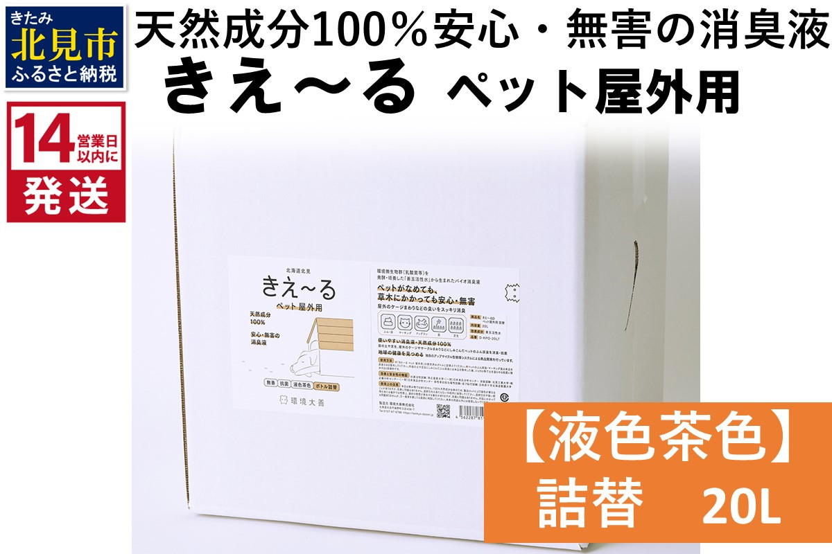 
《14営業日以内に発送》天然成分100％安心・無害の消臭液 きえ～るＤ ペット屋外用詰替【液色茶色】 20L×1 ( 消臭 天然 ペット 屋外 )【084-0092】
