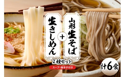 山形生そば＋きしめん「6食セット」 山形県 東根市 hi095-020