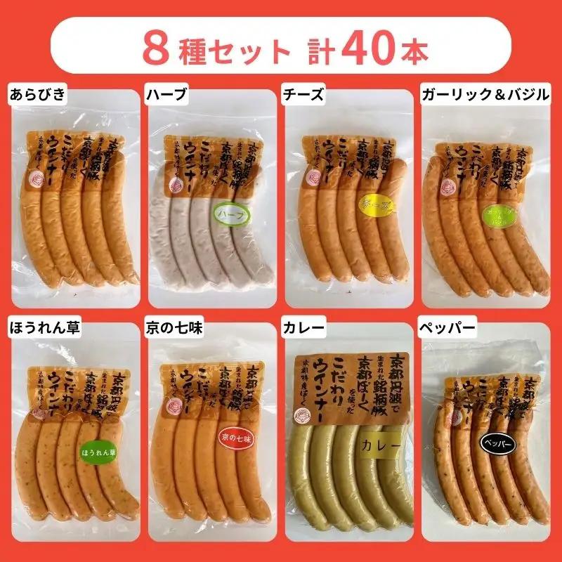 ウインナー 8種食べ比べ 自然派ウインナー 京都特産ぽーく