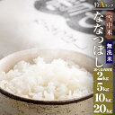 【ふるさと納税】【無洗米】令和6年産 特Aランク ななつぼし 無洗米 選べる容量（2kg・5kg・10kg・20kg） 雪冷気 籾貯蔵 雪中米 米 こめ コメ お米 白米 白ご飯 ご飯 ごはん 北海道 北海道米 ブランド ブランド米 お取り寄せ 【2025年1月より順次発送予定】