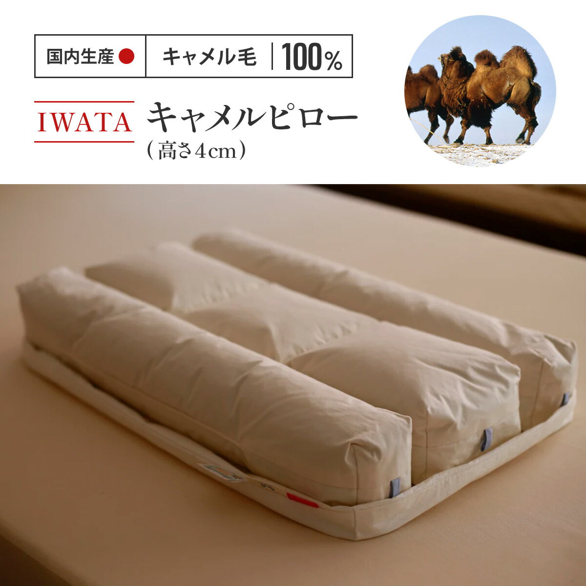 【ふるさと納税】 IWATA　キャメルピロ―（高さ4） 送料無料 ベッド 熟睡 AA045