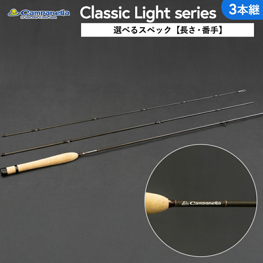 【ふるさと納税】【選べるスペック（長さ・番手）】 オールハンドメイド フライロッド Campanella 3Piece model Classic Light series 釣り フィッシング 釣具 釣り道具 釣具 アウトドア キャンプ ハンドメイド 手作り 日本製 カムパネラ ロッド フライロッド (BI061_00)