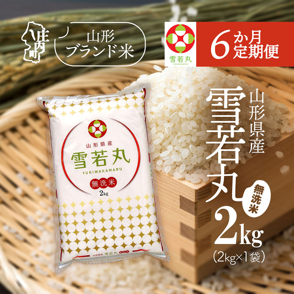 【定期便】【令和7年産/8年産】雪若丸 無洗米 2kg×1袋×6ヶ月 毎月 2kg 特A評価 山形県産 山形米 ブランド米 米 お米の定期便 粒立ち しっかり食感 粘り 控えめ 硬め 食べ応え抜群 ごはん【9月中旬発送】