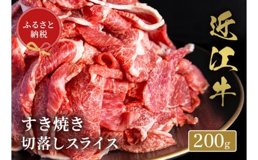 【和牛セレブ】 近江牛 すき焼き 切り落とし スライス 200g 黒毛和牛 牛肉 肉 ギフト 自宅用 高級 黒毛和牛 国産 ふるさと納税 ブランド牛 三大和牛 和牛 贈り物 内祝い 神戸牛 松阪牛 に並ぶ 日本三大和牛 滋賀県 竜王町 送料無料