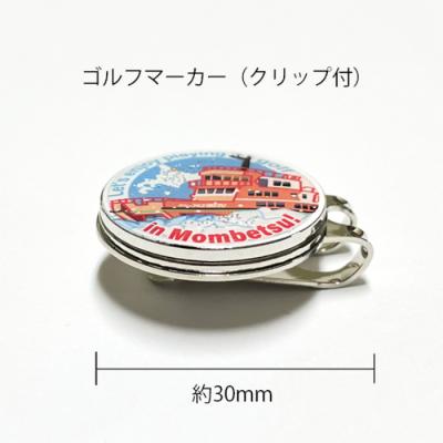 ふるさと納税 紋別市 ゴルフマーカー (イメル) |  | 02