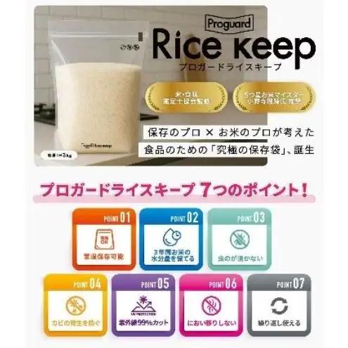 ライスキープ（高機能米保存用ジップバッグ）3枚セット 保存袋 お米 常温保存 虫が湧かない カビ防止 ジッパーバッグ ジッパー付き保存袋 チャック付きポリ袋 チャック袋 ジップ袋 東京都 文京区