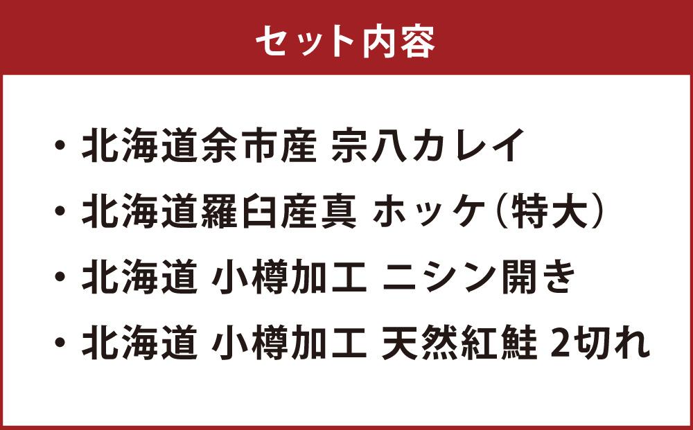 北海道 鮭 ほっけ にしん 宗八かれい 干物 詰め合わせ セット干物 干し物 食品 食べ物 海鮮 魚介類 北海道産 魚 冷凍 さかな 小樽市 ふるさと納税 返礼品